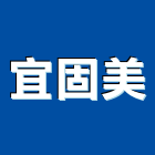 宜固美企業有限公司,新北市新北鐵門鐵門,不銹鋼鐵門,鐵門窗,白鐵門窗