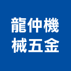 龍仲機械五金有限公司,新北五金滑軌電腦桌滑軌,鋼珠滑軌,傢俱滑軌,抽屜滑軌