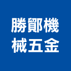 勝鄮機械五金有限公司,新北五金滑軌電腦桌滑軌,鋼珠滑軌,傢俱滑軌,抽屜滑軌
