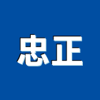 忠正股份有限公司,台北鈦合金合金,鋁合金板,鋁合金欄杆,鋁合金捲門