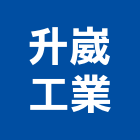 升崴工業有限公司,機械器具機械設備,機械停車,機械五金,重機械