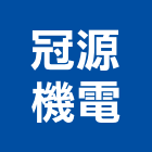 冠源機電有限公司,安全電軌安全圍籬,安全網,安全欄杆,安全門