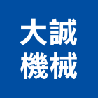 大誠機械有限公司,天車工程天車,景觀工程,道路工程,工程告示牌