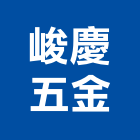 峻慶五金有限公司,新北五金滑軌電腦桌滑軌,鋼珠滑軌,傢俱滑軌,抽屜滑軌