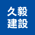 久毅建設股份有限公司,台中市鋁格柵格柵,鍍鋅格柵,格柵板,木格柵