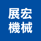 展宏機械有限公司,新北市機械機械設備出,機械鑄造零,機械式,機械停車設