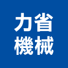 力省機械有限公司,新北機械式停車停車場,停車設備,停車,停車場標線