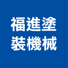 福進塗裝機械有限公司,懸吊式懸吊式施工架,懸吊門,懸吊式輸送帶