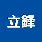 立鋒有限公司,灌注機低壓灌注,裂縫灌注,灌注,高壓灌注機