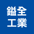 鎰全工業股份有限公司,新北市螺絲金螺絲,白鐵自攻螺絲,螺絲塑膠袋冒,機械鍍鋅螺絲