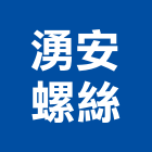 湧安螺絲企業社,新北市螺絲金螺絲,白鐵自攻螺絲,螺絲塑膠袋冒,機械鍍鋅螺絲