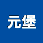 元堡有限公司,新北市小五金批發