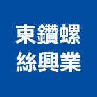 東鑽螺絲興業有限公司,新北市華司