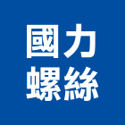 國力螺絲實業有限公司,新北市螺絲金螺絲,白鐵自攻螺絲,螺絲塑膠袋冒,機械鍍鋅螺絲