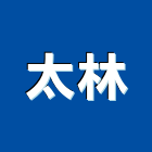 太林企業有限公司,新北市交通器材消防器材,交通標誌,交通,器材
