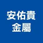 安佑貴金屬有限公司,台北金屬門窗門窗,塑鋼門窗,南亞塑鋼門窗,不銹鋼門窗