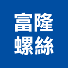 富隆螺絲有限公司,新北市螺絲金螺絲,白鐵自攻螺絲,螺絲塑膠袋冒,機械鍍鋅螺絲