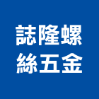 誌隆螺絲五金有限公司,新北五金滑軌電腦桌滑軌,鋼珠滑軌,傢俱滑軌,抽屜滑軌