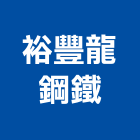 裕豐龍鋼鐵有限公司,傢俱鐵管黑鐵管,鐵管,傢俱,系統傢俱