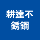 耕達不銹鋼股份有限公司,桃園市圓條不銹鋼圓條