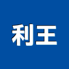 利王實業有限公司,線材線材料,金屬線材,鋼鐵線材,五金線材