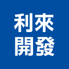 利來企業開發股份有限公司,台北市化學原料油漆原料,工業原料,保溫原料,水泥原料
