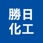 勝日化工股份有限公司,台北市添加劑混凝土添加劑,塑膠添加劑,橡膠添加劑