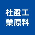 杜盈工業原料有限公司,新北工業擠型擠型,工業鋁擠型,工業擠型,鋁擠型材料