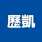 歷凱實業有限公司,台北開關