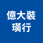 億大裝璜行,高雄市壁紙日本進口壁紙,塑膠壁紙,裝潢壁紙,防火壁紙