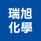 瑞旭化學股份有限公司,批發零售
