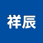 祥辰股份有限公司,無線電對講機無線,室內對講機,電視對講機,對講機系統