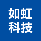 如虹科技有限公司,台北市不斷電不斷電系統