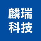 麟瑞科技股份有限公司,數據