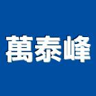 萬泰峰企業有限公司,新北市水塔水塔零件,水塔過濾,水塔清潔,鋼水塔