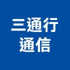 三通行通信工程行,新北市廣播系統系統櫥櫃,廣播,系統模板,系統櫃