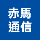 赤馬通信有限公司,新北市電話總機按鍵電話,電話簿,電話機,電話線