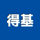 得基企業股份有限公司,線材料水電材料,保溫材料,鋁門窗材料,材料