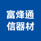 富烽通信器材有限公司,總機系統系統櫥櫃,系統模板,系統櫃,系統