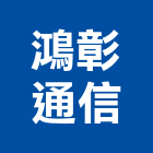 鴻彰通信企業有限公司,網路配線網路佈線,網路地板,配線,配線器材