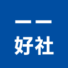 一一好企業社,新北市白鐵白鐵自攻螺絲,白鐵鉸鏈,白鐵壓條,白鐵軟管