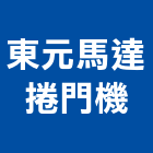 東元馬達捲門機有限公司,不斷電不斷電系統