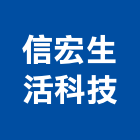 信宏生活科技有限公司,新北市抽風機排風機,送風機,抽風,鼓風機
