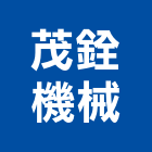 茂銓機械有限公司,載貨電梯施工電梯,油壓電梯,客貨電梯,電梯零件