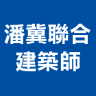 潘冀聯合建築師事務所,台北建築師事務所