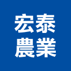 宏泰農業股份有限公司,新北市景觀工程景觀工程,景觀,工程告示牌,油漆工程