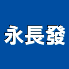 永長發有限公司,新北市器材批發器材,交通器材,防器材,安衛器材