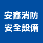 安鑫消防安全設備實業有限公司,新北安全地磚塑膠地磚,磨石地磚,橡膠地磚,導電地磚