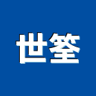 世筌企業股份有限公司,新北市銷售