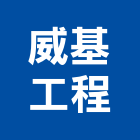 威基工程有限公司,新北市電器承裝充電器,水電器材,電器台,電器工程
